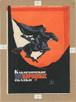 Пономаренко Павел Григорьевич. Полный комплект, 26 иллюстраций к кн.: Алиева А.И., Кардангушев З.П. Кабардинские народные сказки: [Для мл. возраста] / Пересказали и обраб. А. Алиева и З. Кардангушев [Рис. П. Пономаренко]. 3-е изд. М.: Дет. лит., 1980. 127 с.: ил.; 22 см